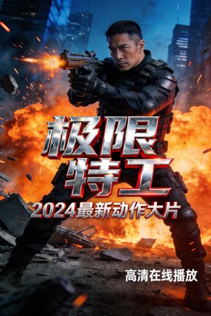 2024最新动作大片《极限特工》海报 - 高清在线播放