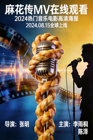 麻花传MV在线观看 - 2024热门音乐电影高清海报