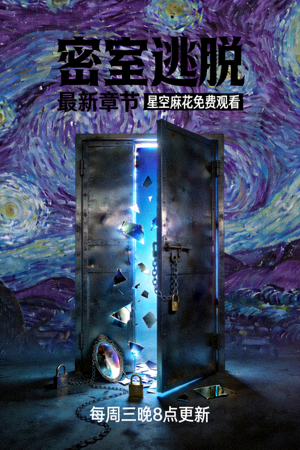 悬疑剧《密室逃脱》最新章节海报 - 星空麻花免费观看